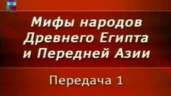 Мифы Египта # 1. Что такое мифы. Особенности древнеегипетской мифологии