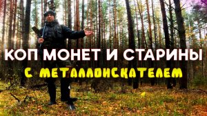 ЗАГАДОЧНЫЕ НАХОДКИ В ЛЕСУ | КОП МОНЕТ И СТАРИНЫ 2024 ГОД
