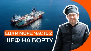 Как превратить судовой камбуз в ресторан: профессия кок