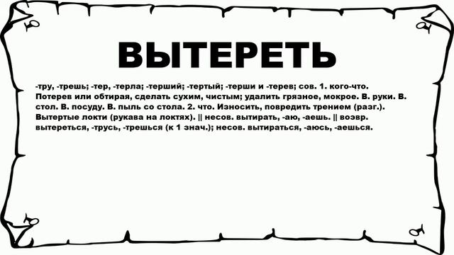 Вытирал или вытерал как правильно пишется