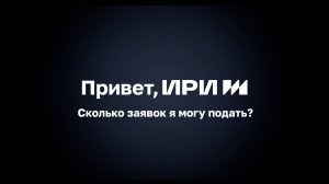 Сколько заявок я могу подать?