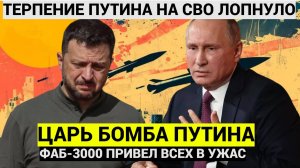 Зеленский в слезах! Тепрение Путина Лопнуло.. Царь-Бомба привела ВСУ в Ужас. Сущий АД