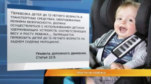 Пристегни ребёнка!