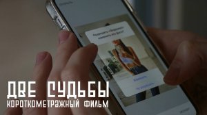 ДВЕ СУДЬБЫ