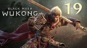 Black Myth: Wukong - Глава 2: Жёлтый песок, тихие сумерки (Часть 7) - Прохождение игры [#19] | PC