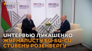 Интервью Лукашенко журналисту Би-би-си Стивену Розенбергу ― полная версия