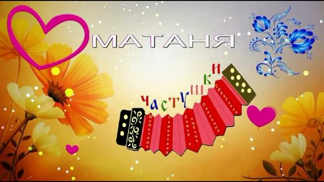 МАТАНЯ