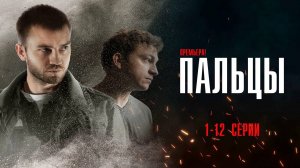 Пальцы 1-12 серия сериал Детектив 2024 НТВ