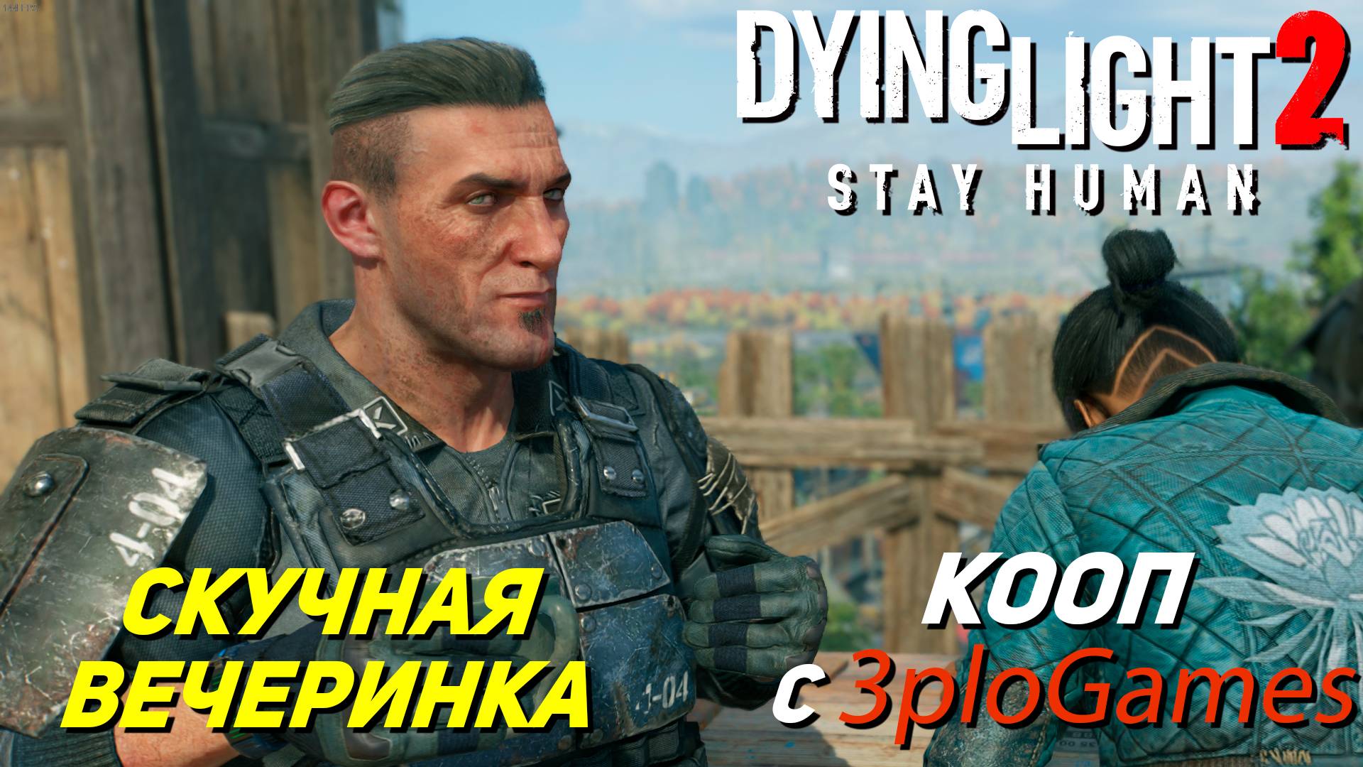 СКУЧНАЯ ВЕЧЕРИНКА ➤ КООП С 3plo l Games ➤ Dying Light 2 Stay Human #24