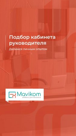 Не ломайте голову! Мы поможем выбрать мебель для кабинета руководителя