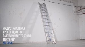 Индустриальная трёхсекционная выдвижная тросовая лестница NV 5250