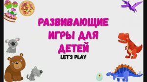 Развивающие игры для детей.