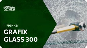 Плёнка GRAFIX GLASS 300