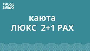 Каюта ЛЮКС 2+1 PAX FUN&SUN CRUISE Нижний Новгород