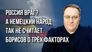 Не время для переговоров? О вероятности войны России с НАТО и ситуации в Германии - Борисов