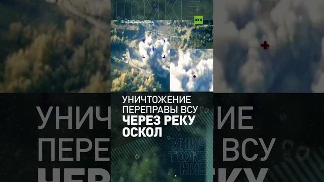 Кадры уничтожения переправы через реку Оскол в Харьковской области