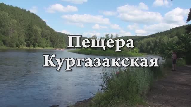 Пещера Кургазакская