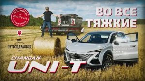 Обзор Changan UNI-T в Петропавловске.  От города и трассы до грунта и полей. Итоги 300-км испытаний.
