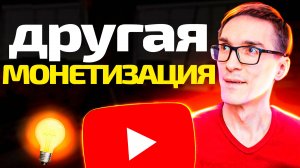 Монетизация YouTube 2024. Как заработать на ютубе без монетизации