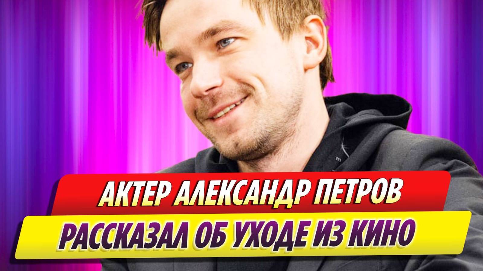 Александр Петров рассказал об уходе из кино