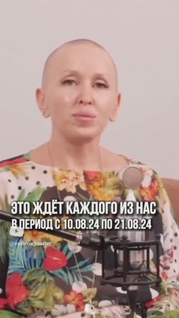 Что Нас Ждет с 10 по 21 Августа 2024?