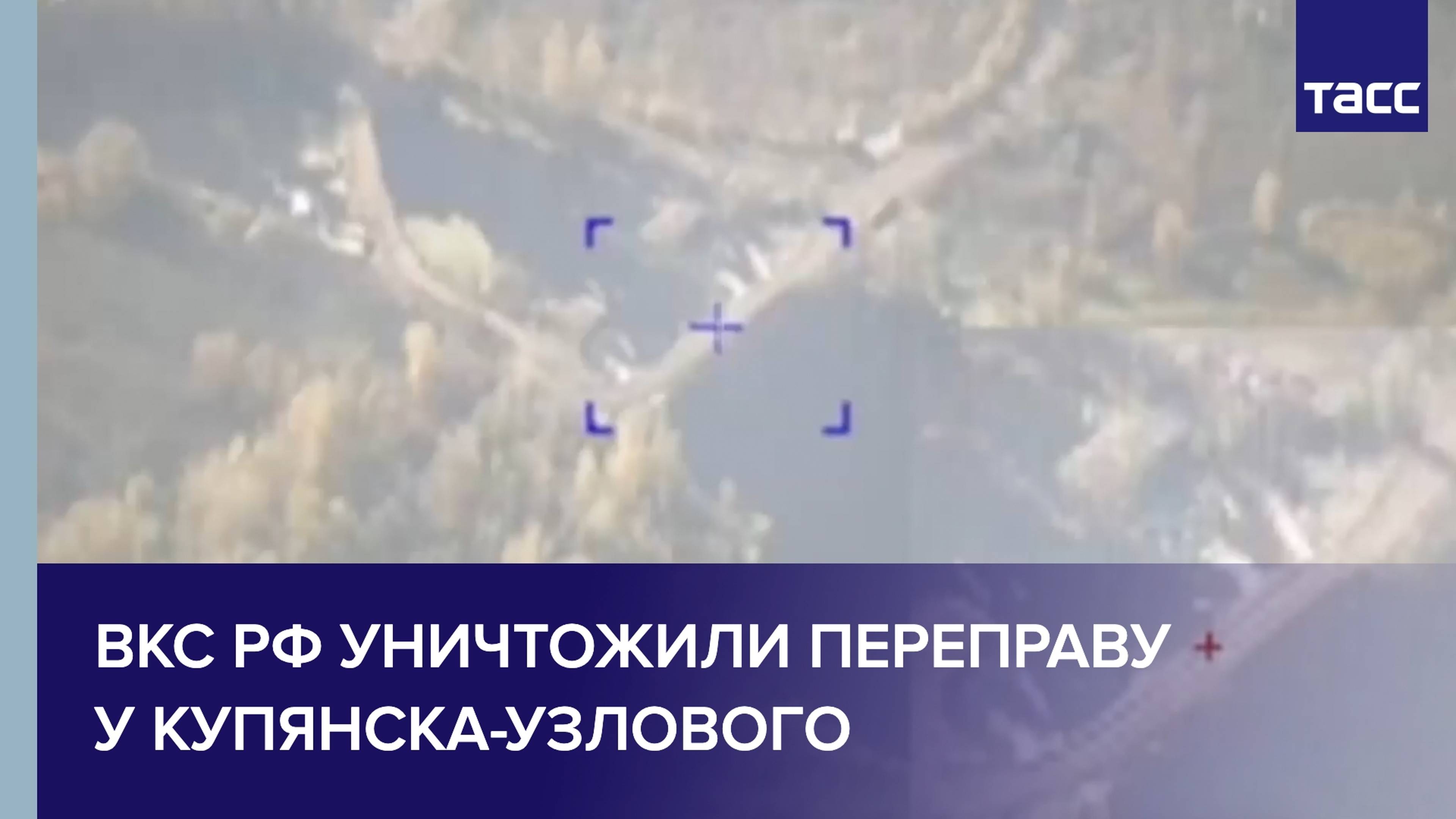 ВКС РФ уничтожили переправу ВСУ через реку Оскол западнее Купянска Узлового