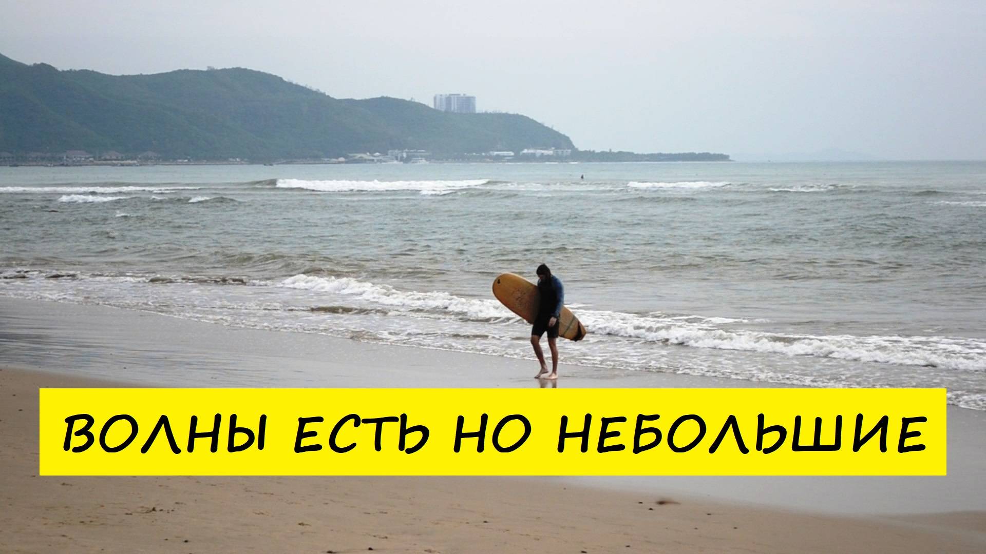 Вьетнам Нячанг погода сегодня 24 октября 2024 года ❤️ Волны есть но небольшие.