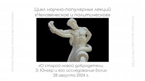 Лекция А.Н. Мишурина «О старой новой добродетели. Э. Юнгер и его исследование боли»