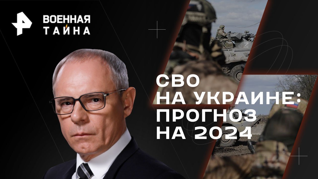 СВО на Украине: прогноз на 2024  Военная тайна с Игорем Прокопенко (23.12.2023)