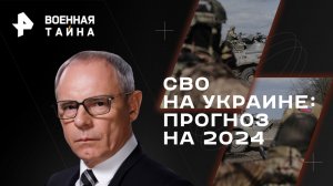 СВО на Украине: прогноз на 2024 — Военная тайна с Игорем Прокопенко (23.12.2023)