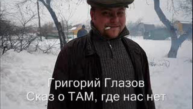 Григорий Глазов, Сказ о ТАМ где нас нет смотреть онлайн