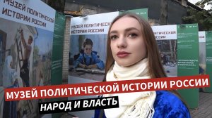 Государственный музей политической истории России / Сходи Посмотри Санкт-Петербург