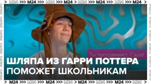 Распределяющую шляпу из "Гарри Поттера" создали для московских школьников - Москва 24