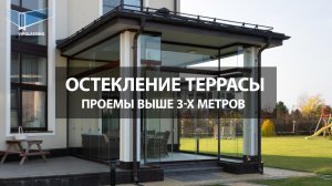 Остекление террасы. Проемы выше 3-х метров.