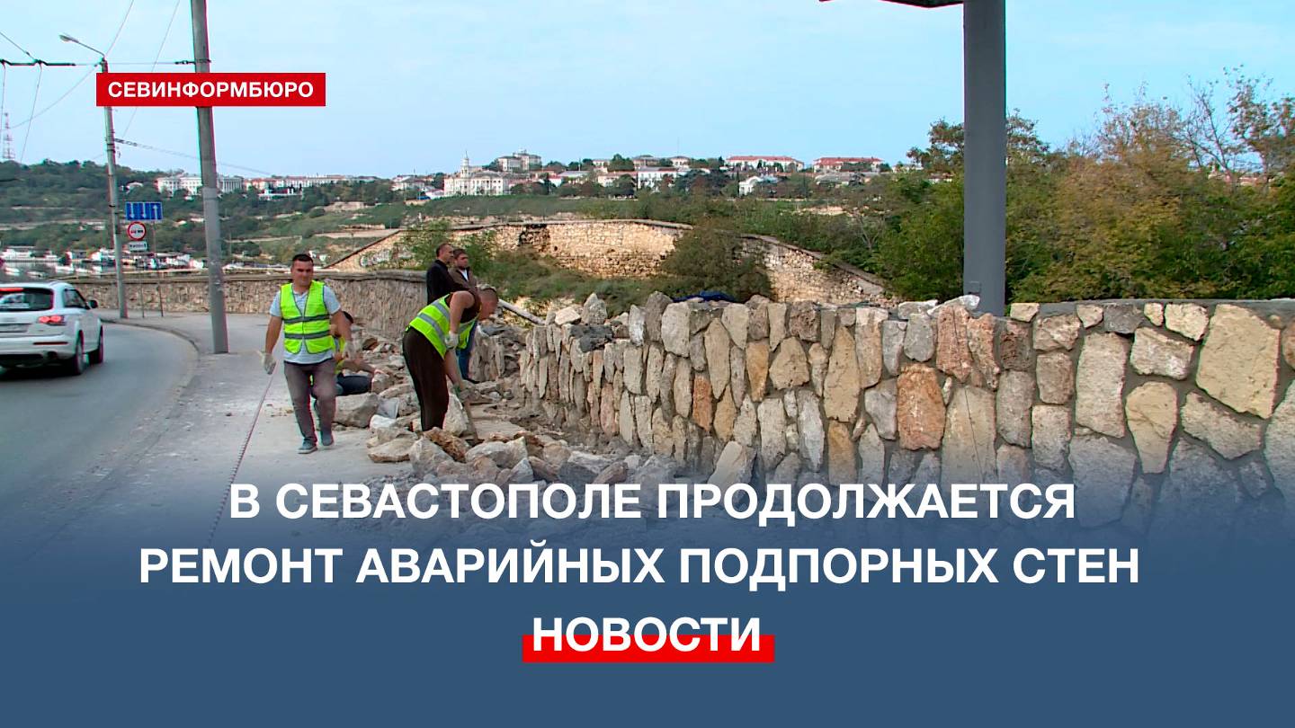 Ремонт подпорных стен на спусках к севастопольским вокзалам завершится 15 декабря