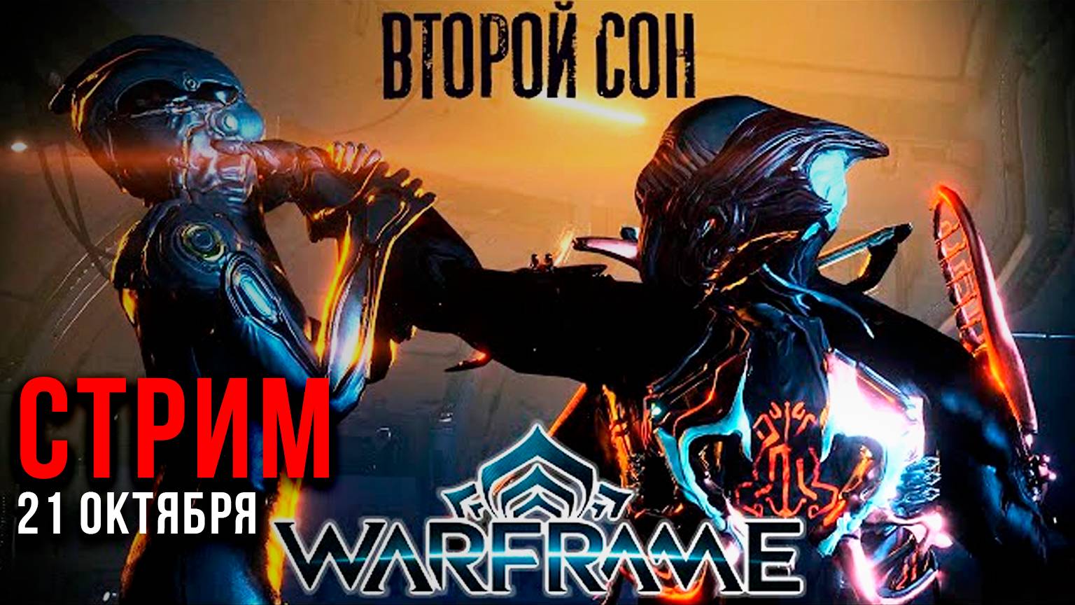 "ВТОРОЙ СОН" Вывел Игру На НОВЫЙ УРОВЕНЬ ▶ Прохождение Warframe #3 #warframe  #letsfloki