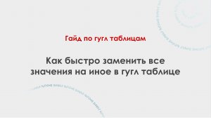 Как быстро заменить все значения на иное в гугл таблице