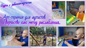 Арт-терапия для аутистов / Занятия с детьми с РАС /