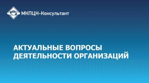 Вебинар «Актуальные вопросы деятельности организаций», октябрь 2018