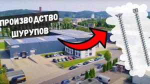 Производство конструкционных шурупов Konstrux