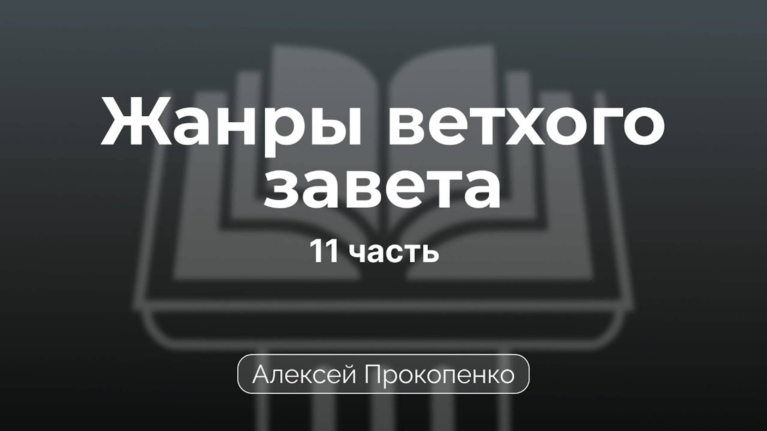 Проповедь по жанрам Ветхого завета | Семинар 11 | Алексей Прокопенко