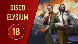 DISCO ELYSIUM - ЧАСТЬ 18 - ЗАПРЕТНЫЙ ГРУЗ