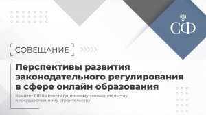 Перспективы развития законодательного регулирования в сфере онлайн образования