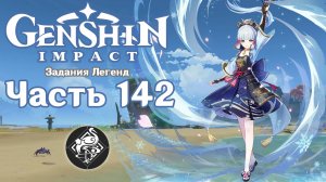 🎮 Genshin Impact - 142 - Перешёптывания журавля и белого кролика ✨