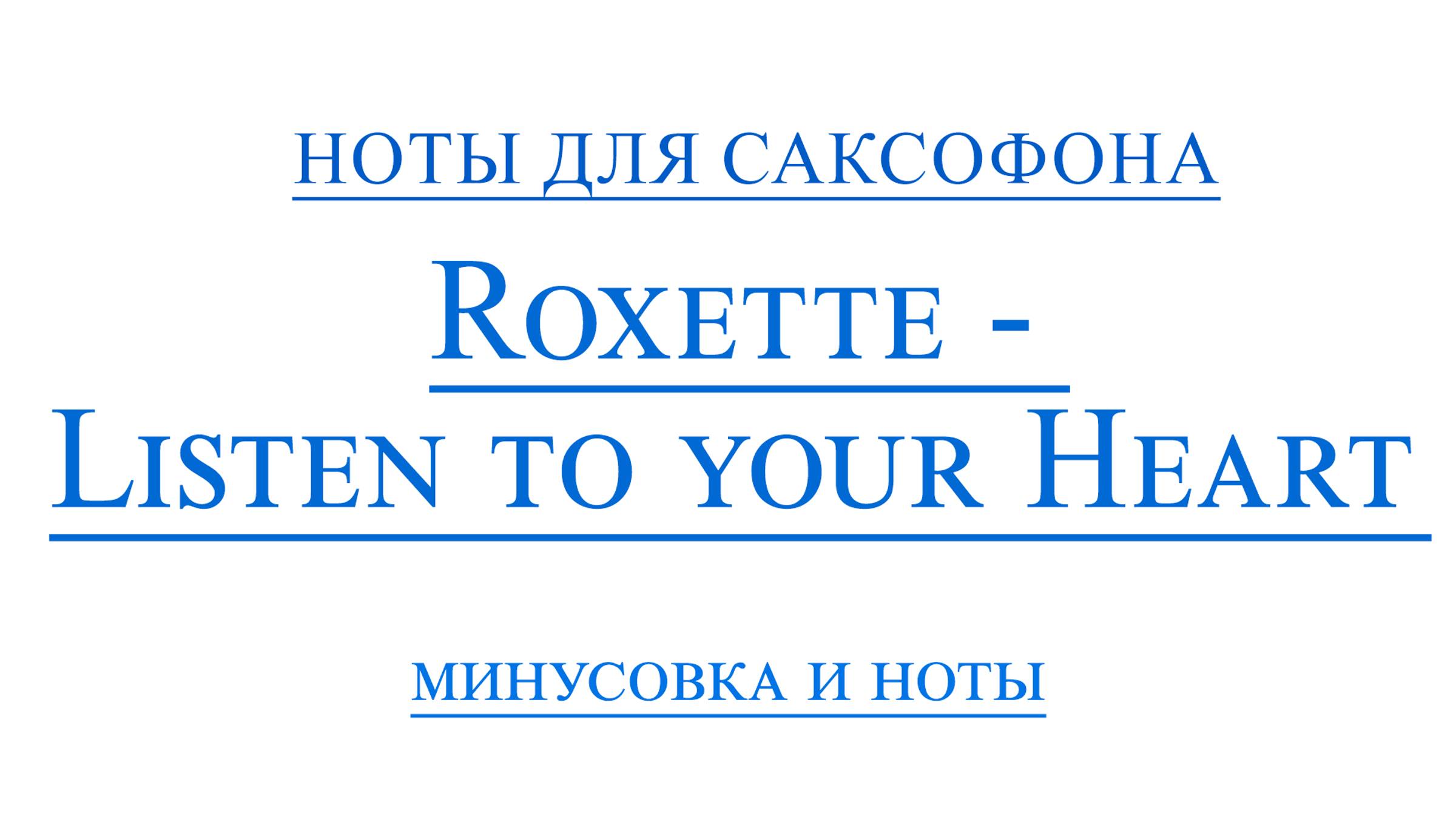 Listen to Your Heart Видеоминус для саксофона альт