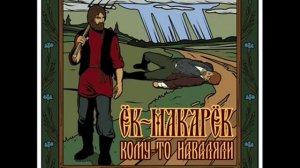 ЁК-МАКАРЁК - Барин (2011)