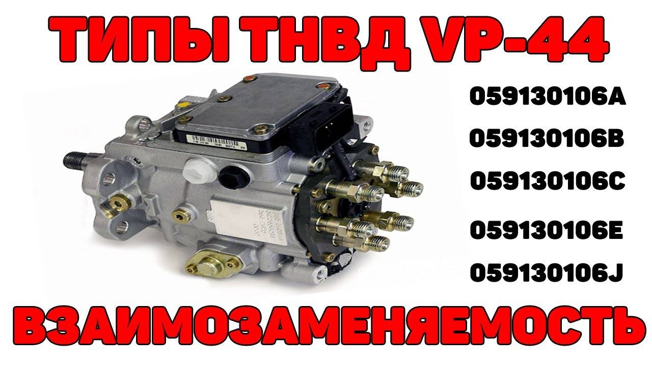 Типы ТНВД VP-44 для Audi A6C5 2.5 TDI V6. Взаимозаменяемость. смотреть онлайн