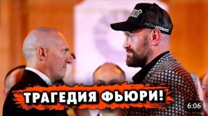 ПЕРВАЯ ВСТРЕЧА Усика и Фьюри ПЕРЕД РЕВАНШЕМ / Тайсон ПРИЗНАЛ ПОРАЖЕНИЕ / ТРАГЕДИЯ Фьюри