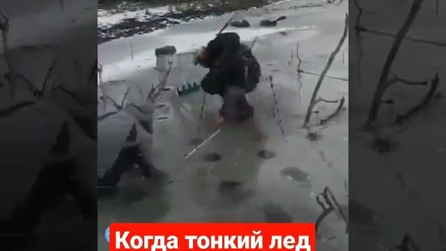 Когда тонкий лёд!А на рыбалку да хочется! #рыбалка #щука #зимняяловлярыбы