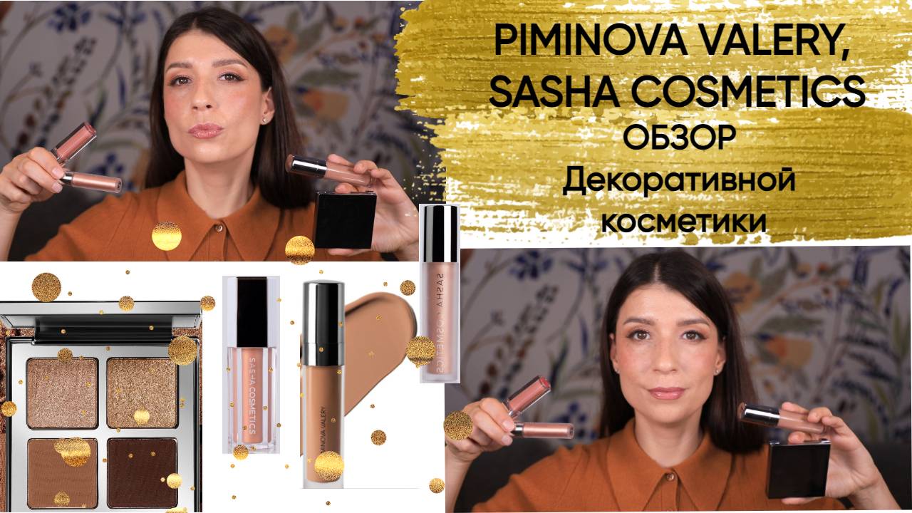 PIMINOVA VALERY, SASHA COSMETICS. Обзор декоративной косметики. смотреть онлайн